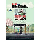 盲柳與沉睡的女人