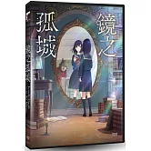 鏡之孤城 DVD