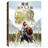 魔戒: 洛汗人之戰 (DVD)