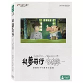 與夢前行 宮﨑駿: 蒼鷺與少年創作全紀錄 (DVD)