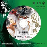 霹靂邪章之道劫龍戰第18章(DVD)