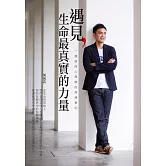 遇見，生命最真實的力量：一個諮商心理師的修練筆記 (電子書)