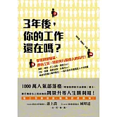 三年後，你的工作還在嗎？：掌握關鍵職能，迎向工匠、總管與行腳商人的時代！ (電子書)