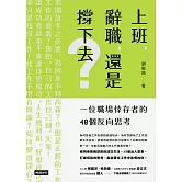 上班，辭職，還是撐下去？：一個職場倖存者的48個反向思考 (電子書)