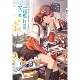 分手後，一起旅行好嗎 (電子書)