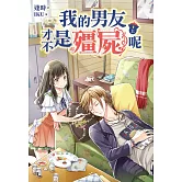 我的男友才不是殭屍呢(上) (電子書)