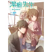 潔癖先生(全)僱主好凶我好怕 (電子書)