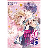 霸道少爺(全)被我蹂躪是妳的榮幸！ (電子書)