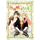 許個願吧!大喜(上) (電子書)