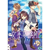 女王事務所(上) (電子書)