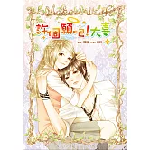 許個願吧!大喜(下) (電子書)