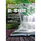 新．零極限：透過未完成的清理，再度脫胎換骨的祕密 (電子書)