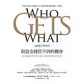 創造金錢買不到的機會：諾貝爾經濟學獎突破市場經濟賽局的思維 (電子書)