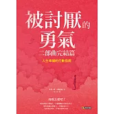 被討厭的勇氣 二部曲完結篇：人生幸福的行動指南 (電子書)