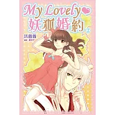 My Lovely‧妖狐婚約(02)完 (電子書)