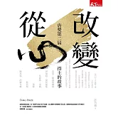 改變從心 : 唐獎第二屆得主的故事 (電子書)