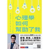 心理學如何幫助了我：享受美好人生的八堂生活課 (電子書)