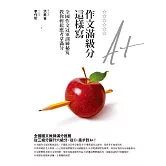 作文滿級分這樣寫 (電子書)