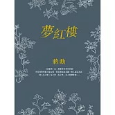 夢紅樓 (電子書)
