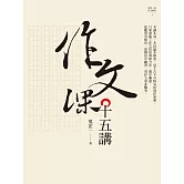 作文課十五講 (電子書)