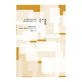 愛無能的世代：追求獨特完美的自我，卻無能維持關係的一代 (電子書)