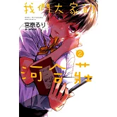 我們大家的河合莊(2) (電子書)