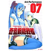 蒼藍鋼鐵戰艦(7) (電子書)