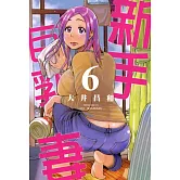 新手巨乳妻(6) (電子書)