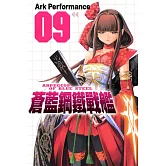 蒼藍鋼鐵戰艦(9) (電子書)