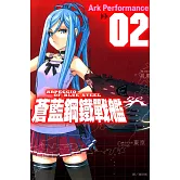 蒼藍鋼鐵戰艦(2) (電子書)