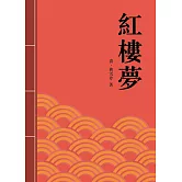 紅樓夢：中國古典章回小說的巔峰之作 (電子書)