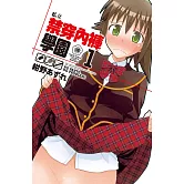 私立禁穿內褲學園 (1) (電子書)