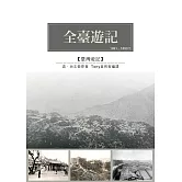 全臺遊記：池志徵光緒十八、十九年來臺遊歷日記刪改成書 (電子書)