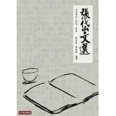 張岱文選：晚明小品文大家張岱名篇選注 (電子書)