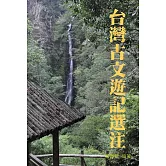 臺灣古文遊記選注：選錄十八位作者、三十四篇台灣古文遊記 (電子書)