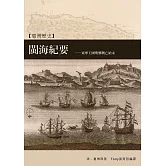 閩海紀要：台灣明鄭政權興亡始末 (電子書)