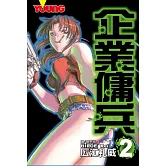 企業傭兵 2 (電子書)