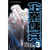 企業傭兵 3 (電子書)