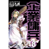 企業傭兵 8 (電子書)