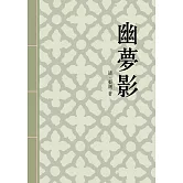 幽夢影：清代隨筆小品文名篇 (電子書)
