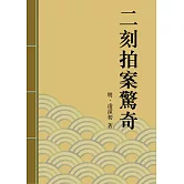 二刻拍案驚奇：中國古典短篇小說的代表 (電子書)