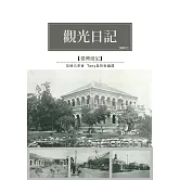 觀光日記：1900年觀光考查遊記 (電子書)