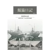 鯤瀛日記：1912年台灣考查遊記 (電子書)