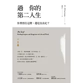 過你的第二人生（暢銷改版）：你要留在這裡，還是往前走？ (電子書)
