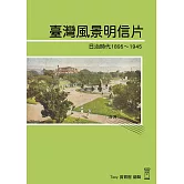 日治時代臺灣風景明信片：典藏日治時代臺灣風景明信 (電子書)