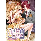 勇往直前灰姑娘　吾家有犬初長成（上） (電子書)