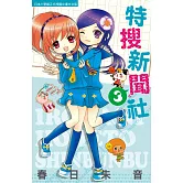 特搜新聞社 3 (電子書)