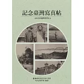 記念臺灣寫真帖：1915年臺灣300張老照片 (電子書)