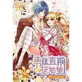 勇往直前灰姑娘 吾家有犬初長成（下） (電子書)