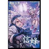 信蜂(2) (電子書)